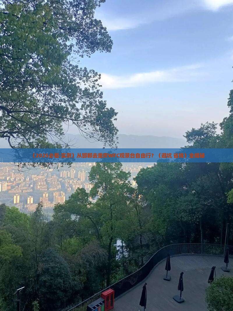 邯郸到重庆wfc观景台自由行