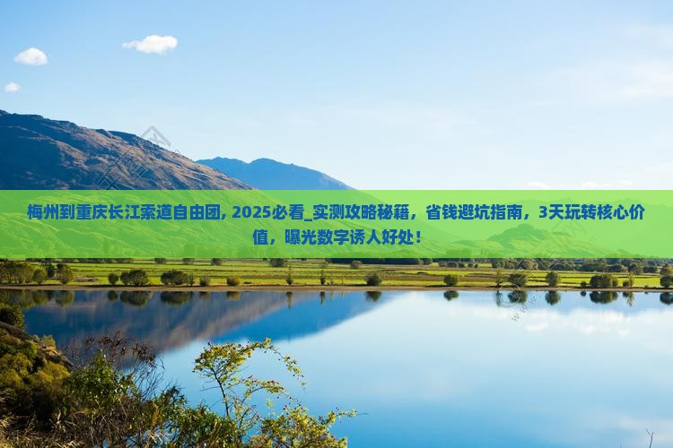 梅州到重庆长江索道自由团