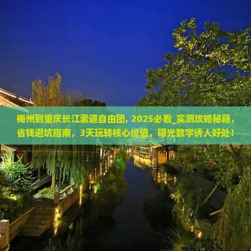 梅州到重庆长江索道自由团