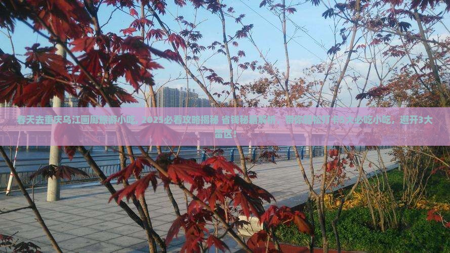 春天去重庆乌江画廊旅游小吃
