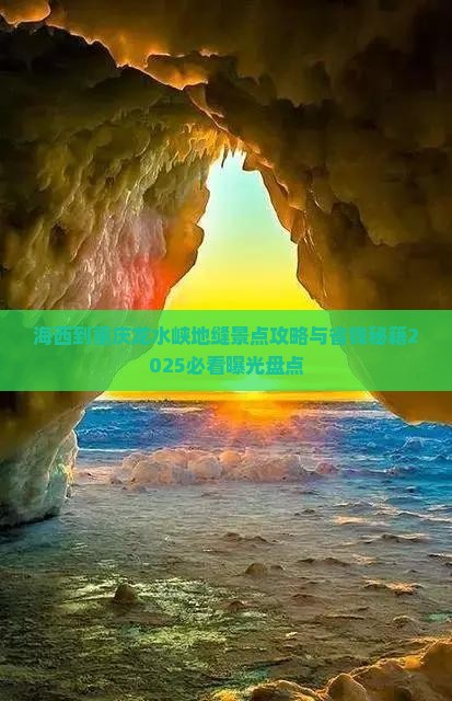 海西到重庆龙水峡地缝景点