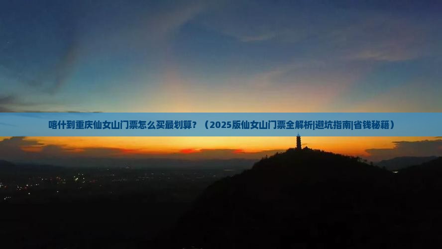 喀什去重庆仙女山门票