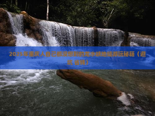 重庆到重庆龙水峡地缝个人游