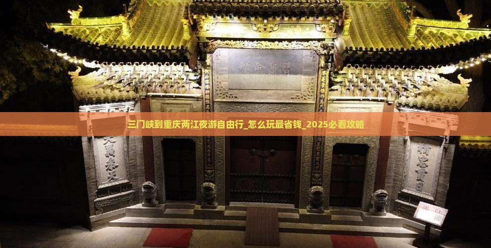 三门峡到重庆两江夜游自由行
