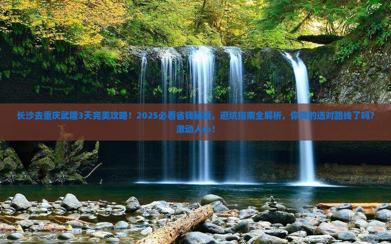 长沙去重庆武隆攻略