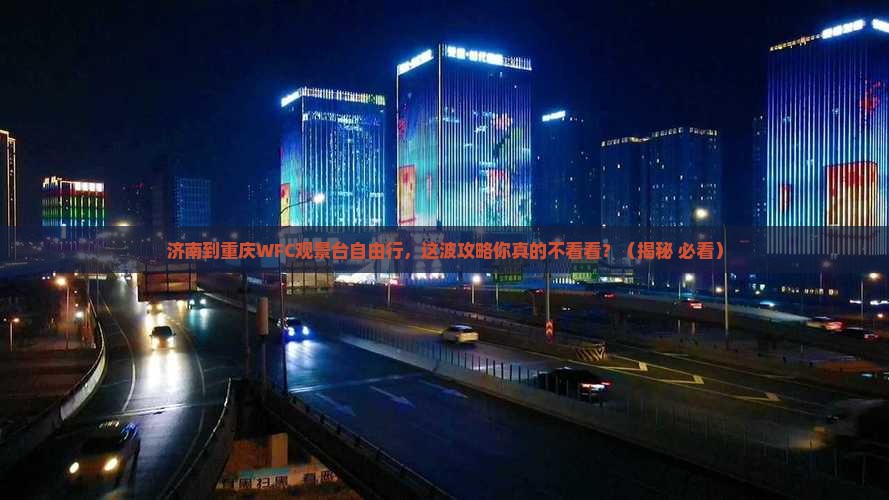 济南到重庆wfc观景台自由行