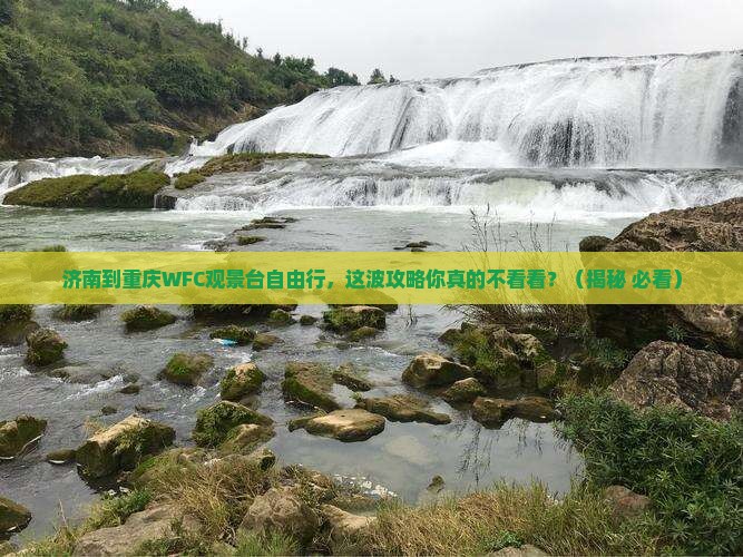 济南到重庆wfc观景台自由行