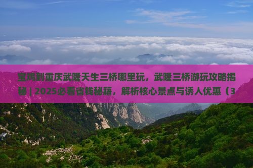 宝鸡到重庆武隆天生三桥哪里玩