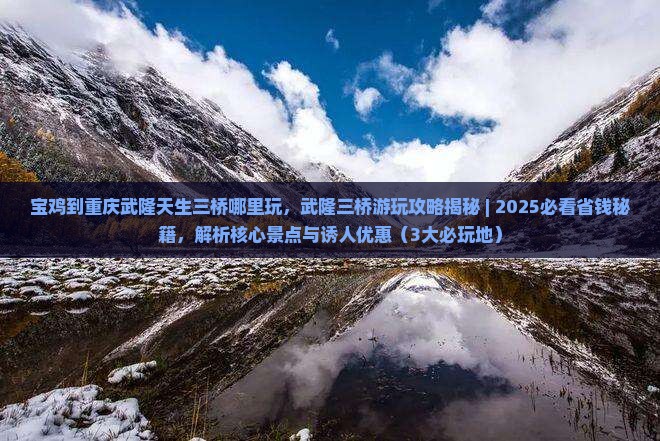 宝鸡到重庆武隆天生三桥哪里玩