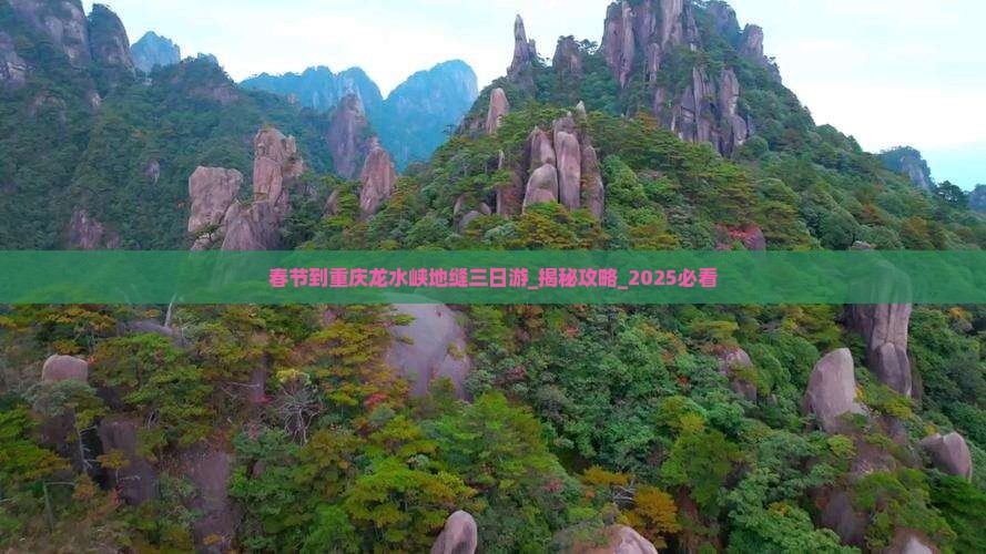 春节到重庆龙水峡地缝三日游
