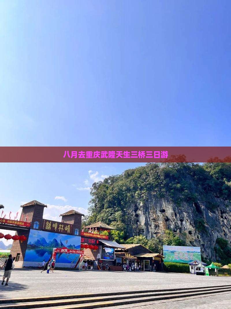 八月去重庆武隆天生三桥三日游