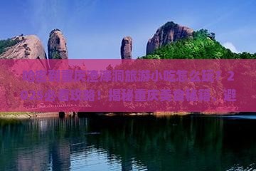 哈密到重庆渣滓洞旅游小吃