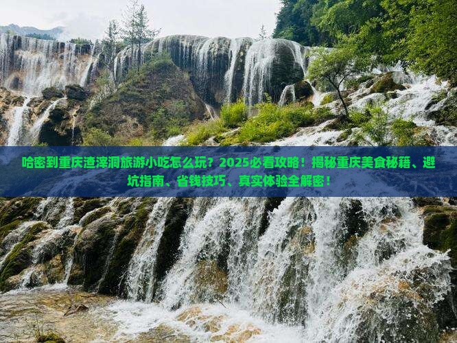 哈密到重庆渣滓洞旅游小吃