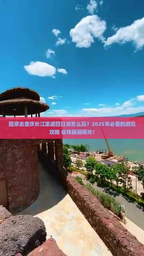 固原去重庆长江索道四日游