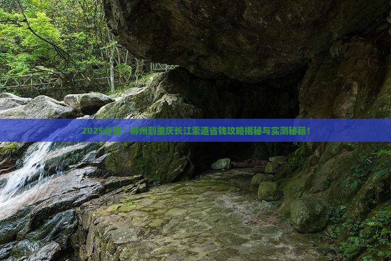 柳州到重庆长江索道攻略