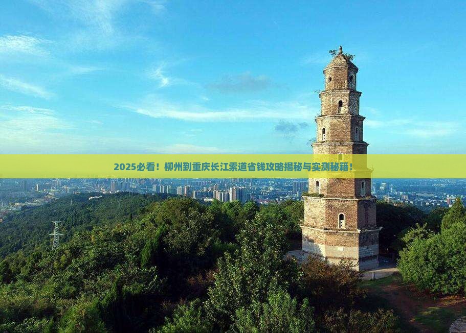 柳州到重庆长江索道攻略