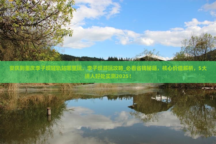 安庆到重庆李子坝轻轨站哪里玩