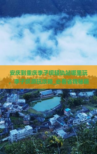 安庆到重庆李子坝轻轨站哪里玩