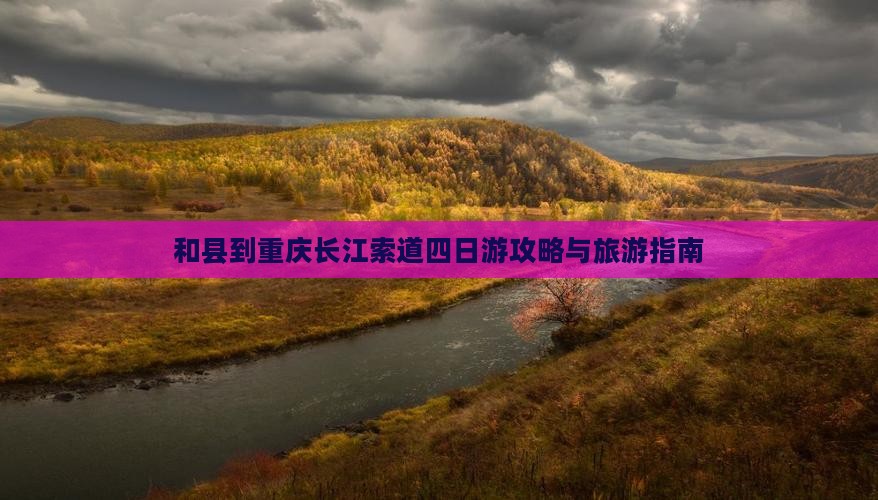 和县到重庆长江索道四日游