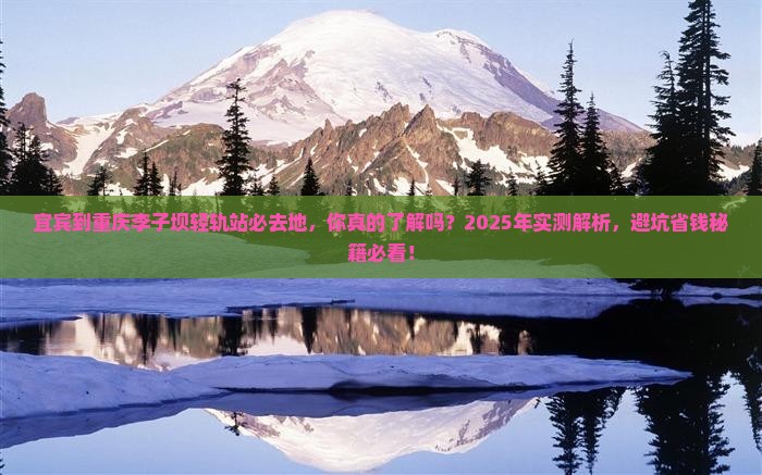 宜宾到重庆李子坝轻轨站必去地
