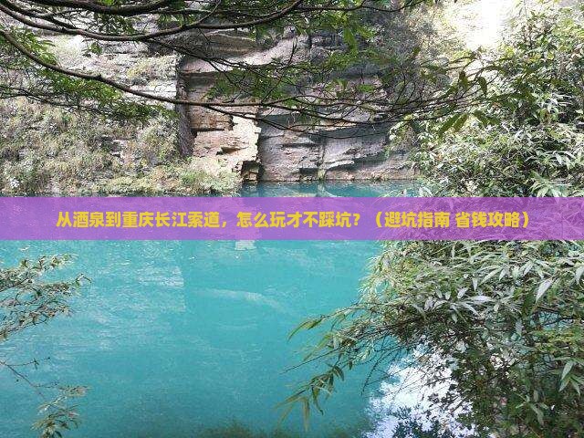 酒泉到重庆长江索道景点
