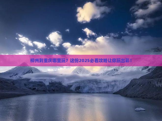 柳州到重庆哪里玩