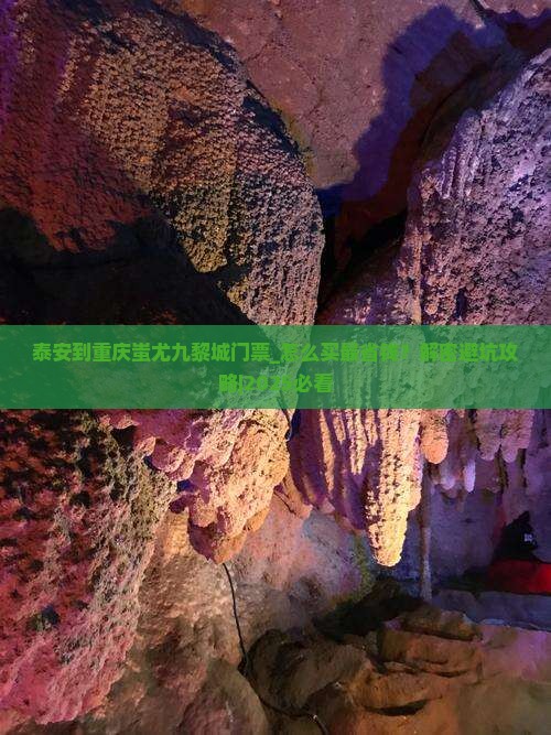 泰安到重庆蚩尤九黎城门票