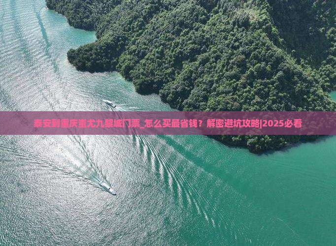 泰安到重庆蚩尤九黎城门票