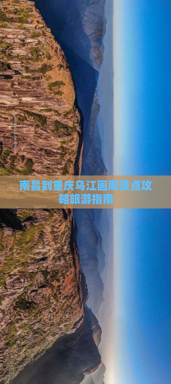 南昌到重庆乌江画廊景点