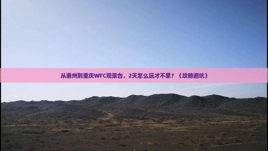 惠州去重庆wfc观景台二日游