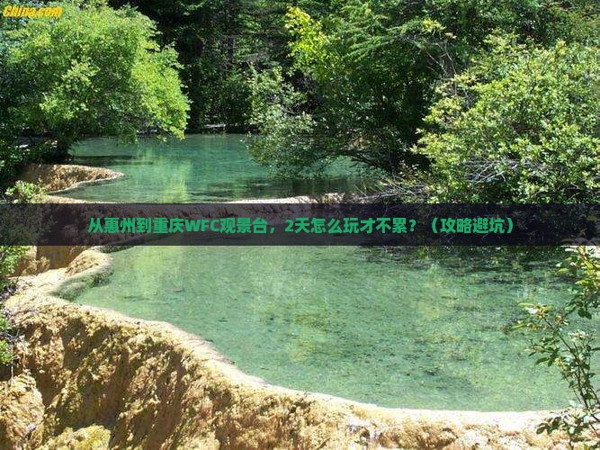 惠州去重庆wfc观景台二日游