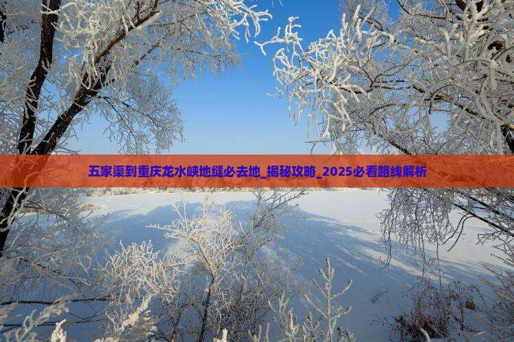 五家渠到重庆龙水峡地缝必去地
