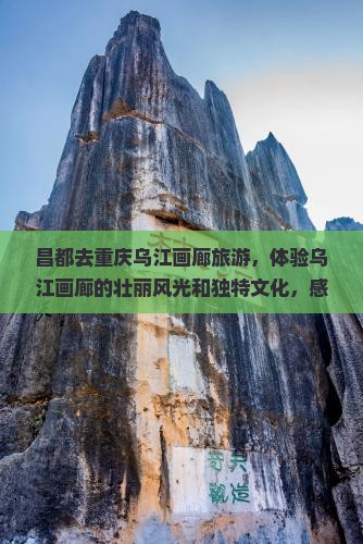 昌都去重庆乌江画廊旅游