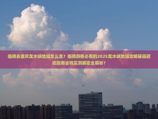 临猗去重庆龙水峡地缝必去地