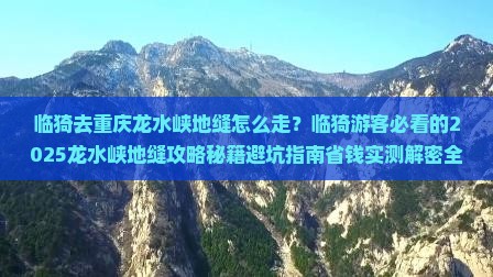 临猗去重庆龙水峡地缝必去地
