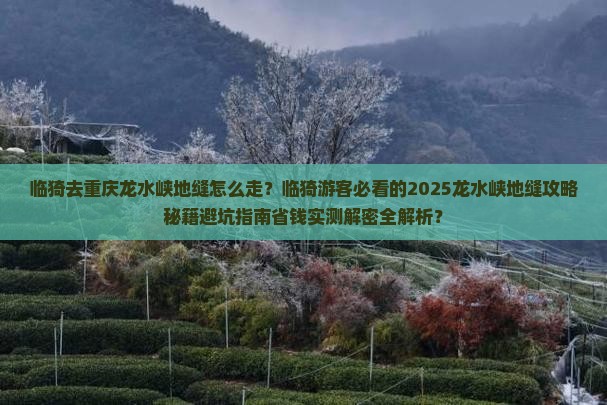 临猗去重庆龙水峡地缝必去地