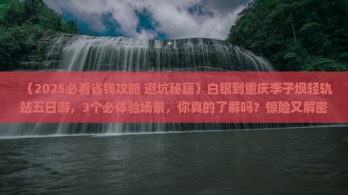 白银到重庆李子坝轻轨站五日游