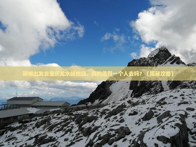 聊城去重庆龙水峡地缝个人游
