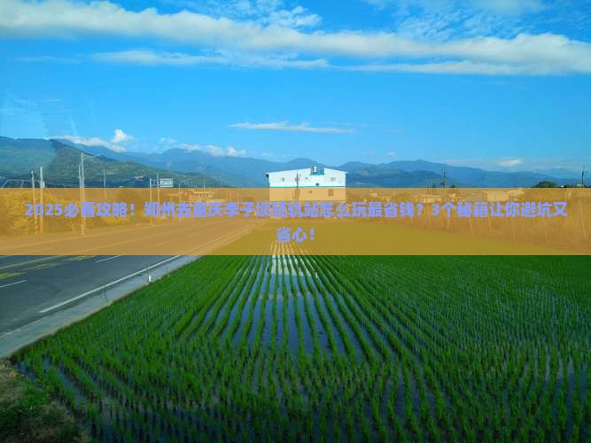 郑州去重庆李子坝轻轨站攻略