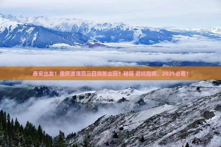 泰安到重庆渣滓洞三日游