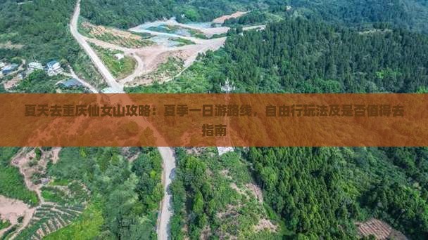 夏天去重庆仙女山攻略