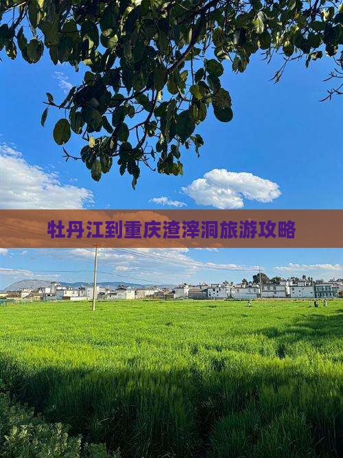 牡丹江到重庆渣滓洞门票