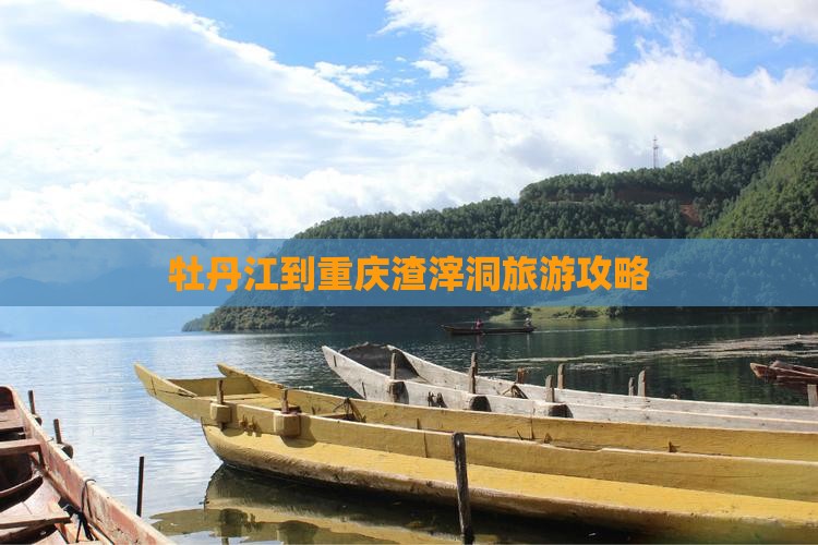 牡丹江到重庆渣滓洞门票