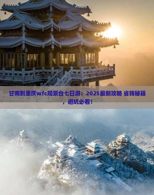 甘南到重庆wfc观景台七日游