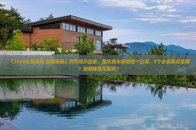 齐齐哈尔去重庆龙水峡地缝一日