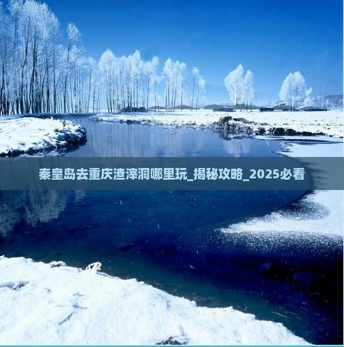 秦皇岛去重庆渣滓洞哪里玩