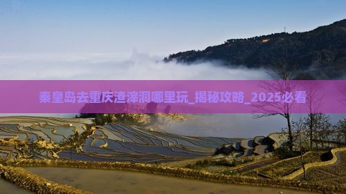 秦皇岛去重庆渣滓洞哪里玩