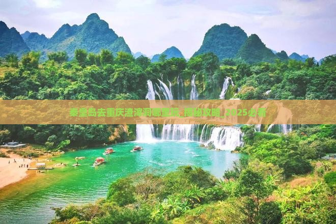 秦皇岛去重庆渣滓洞哪里玩
