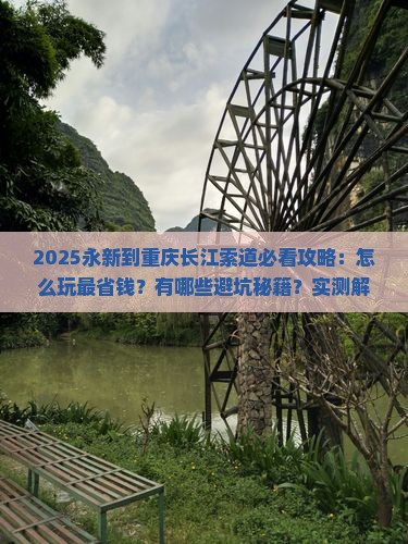 永新到重庆长江索道景点