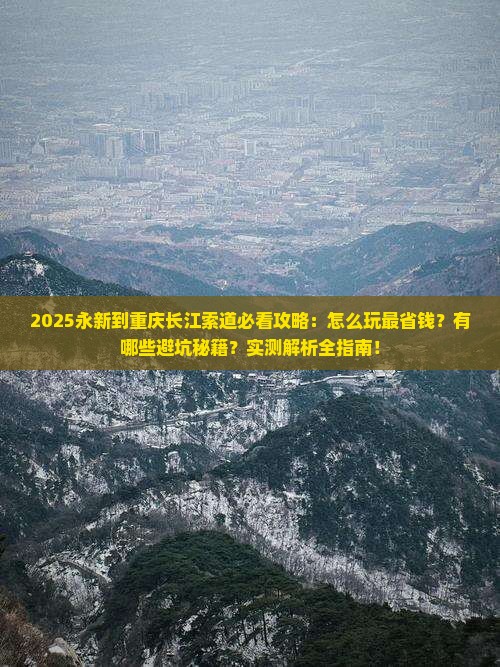 永新到重庆长江索道景点